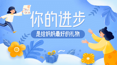 母亲节学习宣传课程封面