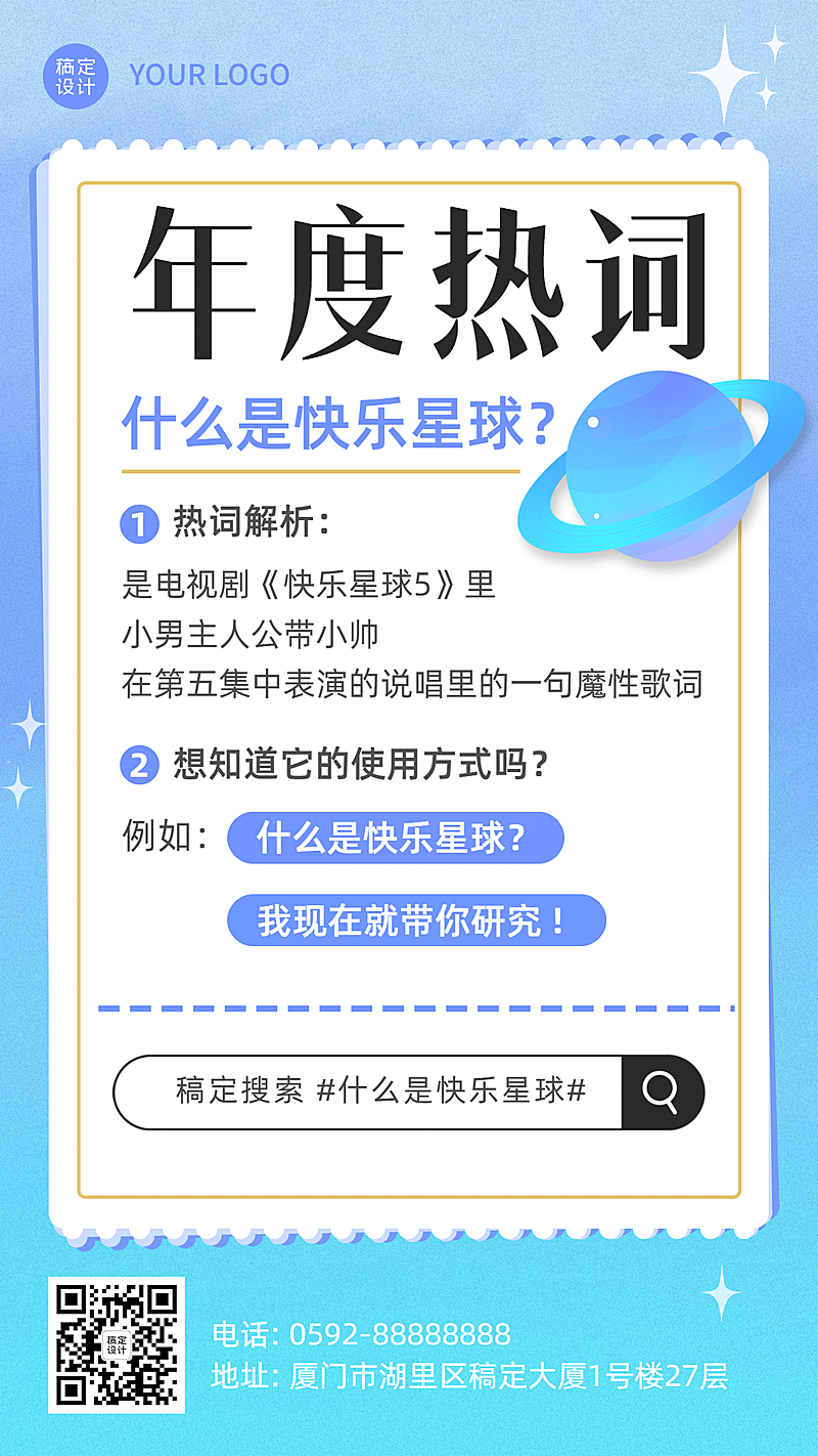 年终总结年度关键词什么是快乐星球手机海报