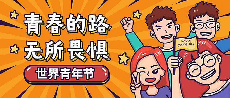世界青年节公众号首图