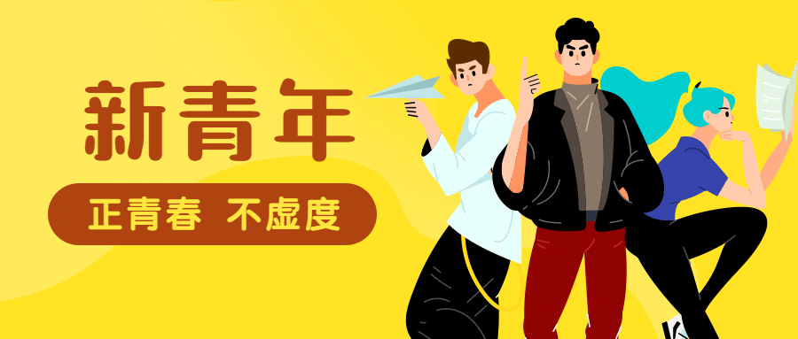五四青年节青春插画公众号首图预览效果