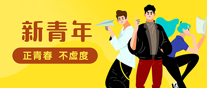 五四青年节青春插画公众号首图