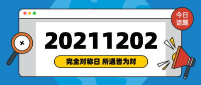 通用对称日热点话题卡通公众号首图