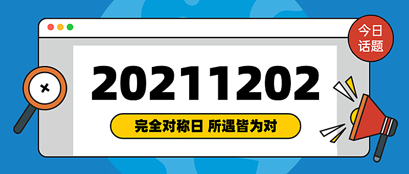 通用对称日热点话题卡通公众号首图
