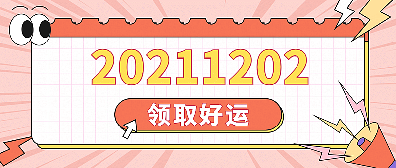 通用对称日热点话题可爱公众号首图