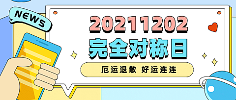 通用对称日热点话题卡通公众号首图