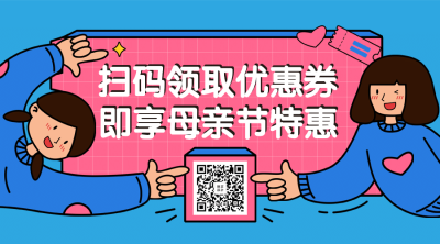母亲节活动宣传优惠横板海报二维码
