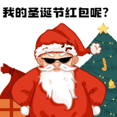 圣诞节可爱生气求红包GIF动态表情包预览效果