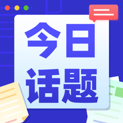 通用对称日热点话题简约公众号次图
