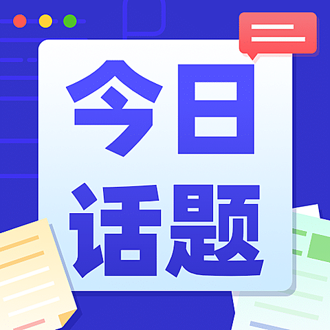 通用对称日热点话题简约公众号次图