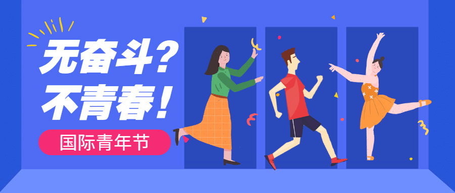 国际青年节插画公众号首图预览效果