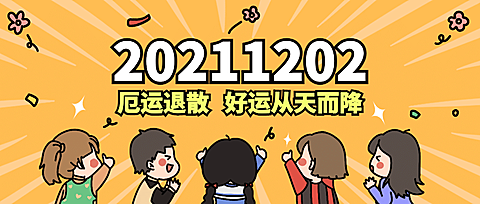通用对称日热点话题卡通公众号首图