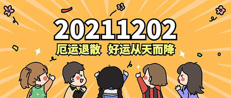 通用对称日热点话题卡通公众号首图