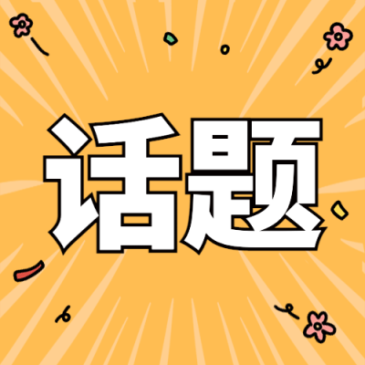 通用对称日热点话题卡通公众号次图