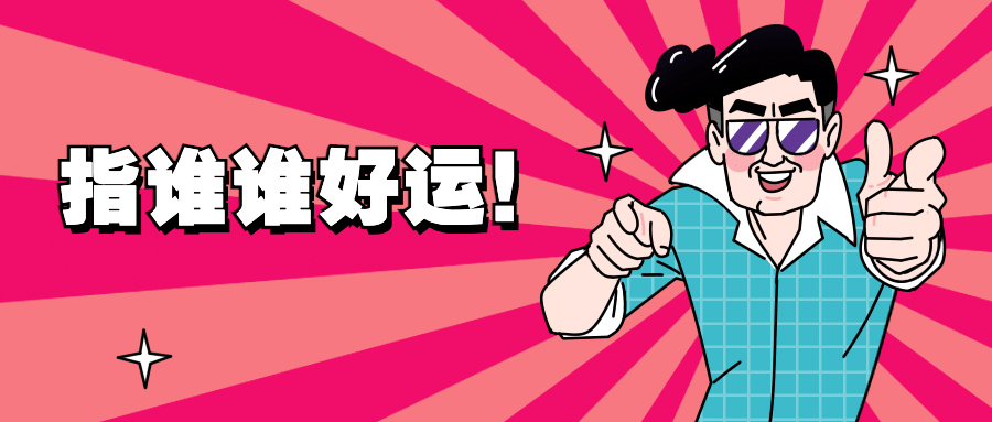好运手势卡通公众号首图预览效果