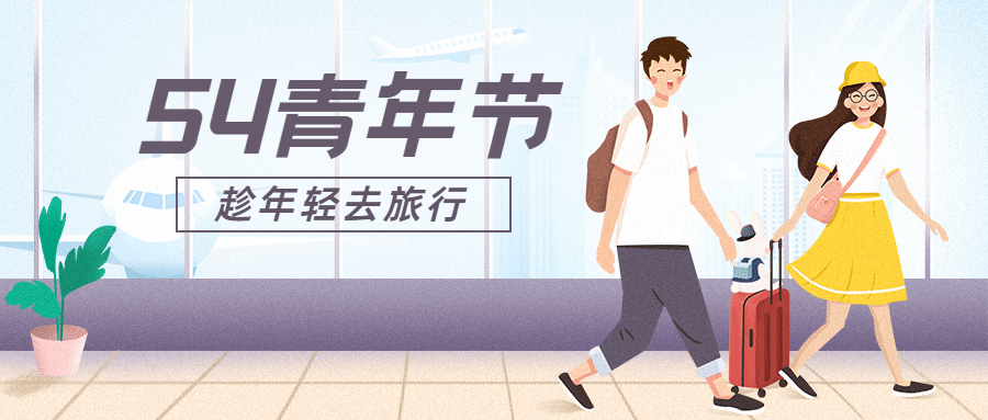 五四青年节旅游出行卡通公众号首图预览效果