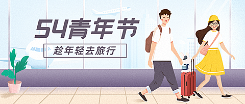 五四青年节旅游出行卡通公众号首图