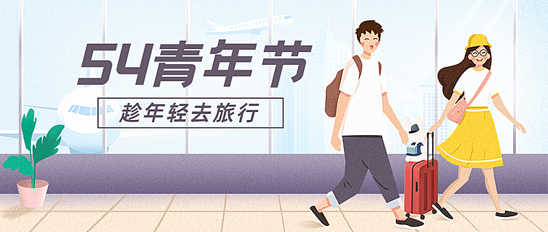 五四青年节旅游出行卡通公众号首图