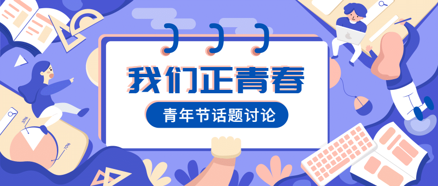 五四青年节公众号首图预览效果
