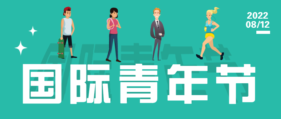 国际青年节/公众号首图预览效果