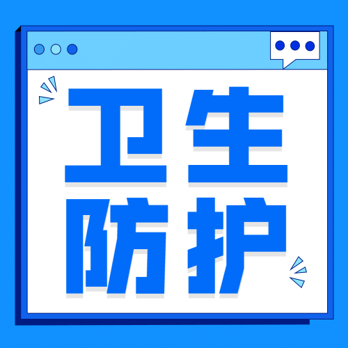 疫情防控卫生防护健康提示公众号次图预览效果