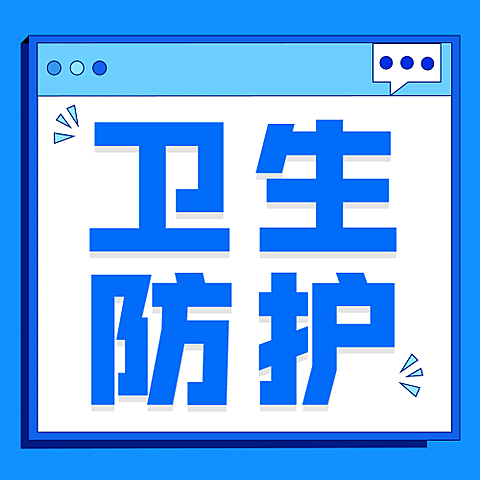 疫情防控卫生防护健康提示公众号次图