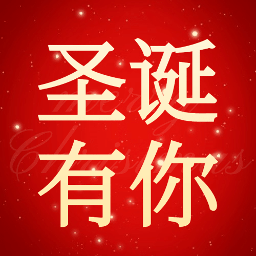 圣诞节祝福圣诞树合成公众号次图预览效果