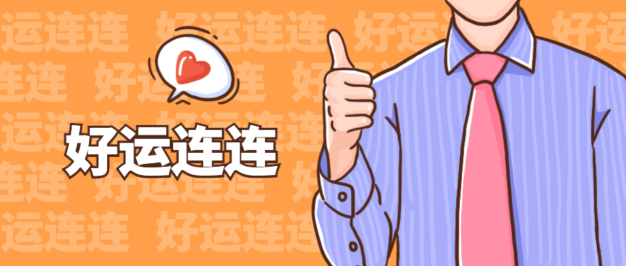 有点意思点赞认可趣味公众号首图预览效果