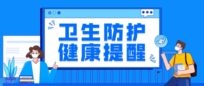 疫情防控卫生防护健康提示公众号首图
