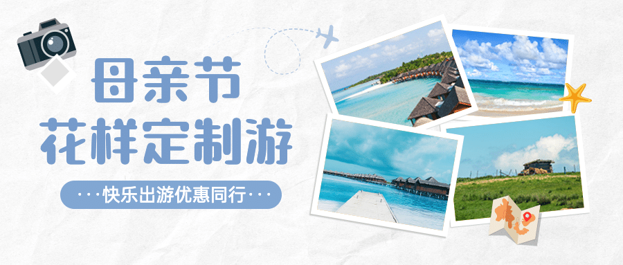 母亲节旅游出行攻略实景公众号首图预览效果