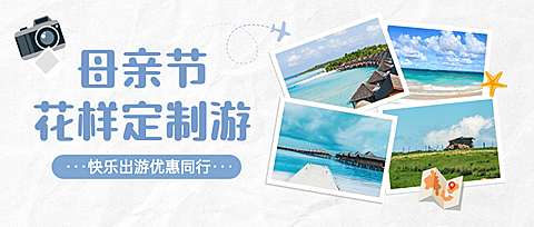 母亲节旅游出行攻略实景公众号首图