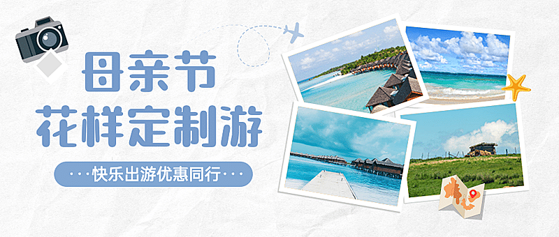 母亲节旅游出行攻略实景公众号首图