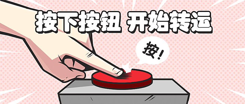 按钮好运引导点击趣味公众号首图