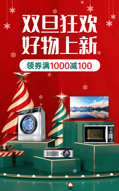 精致双旦圣诞节数码家电海报