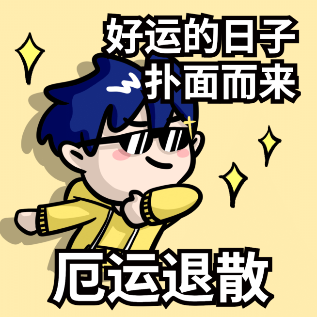 互联网娱乐热点得意骄傲表情包预览效果