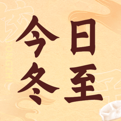 冬至节气饺子团圆祝福公众号次图