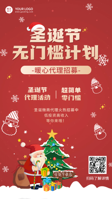 圣诞代理招募囤货促销手活动机海报预览效果