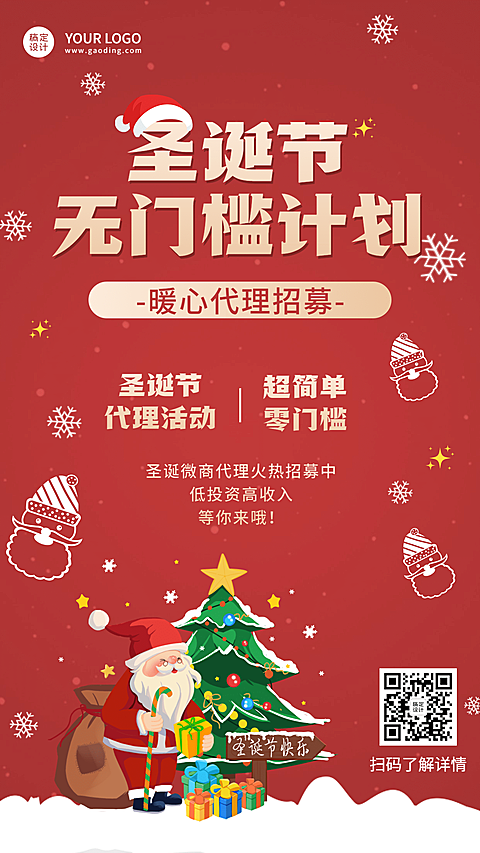 圣诞代理招募囤货促销手活动机海报
