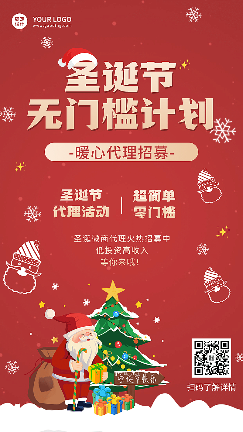 圣诞代理招募囤货促销手活动机海报