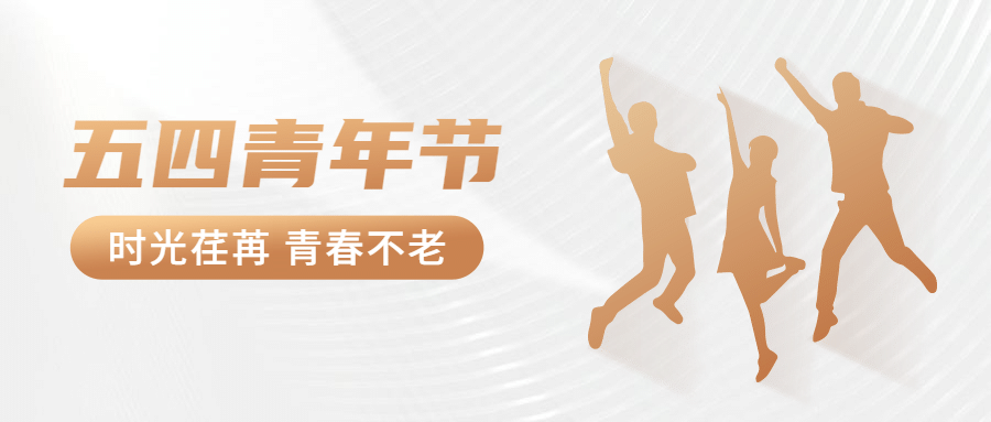 五四青年节白金公众号首图预览效果