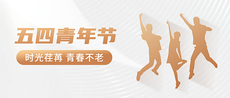 五四青年节白金公众号首图