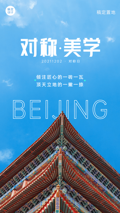 旅游景点对称日宣传实景手机海报