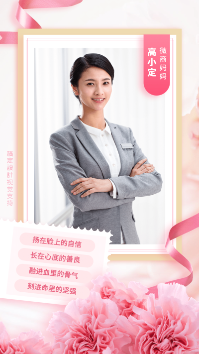 母亲节形象打造个人名片宣传海报
