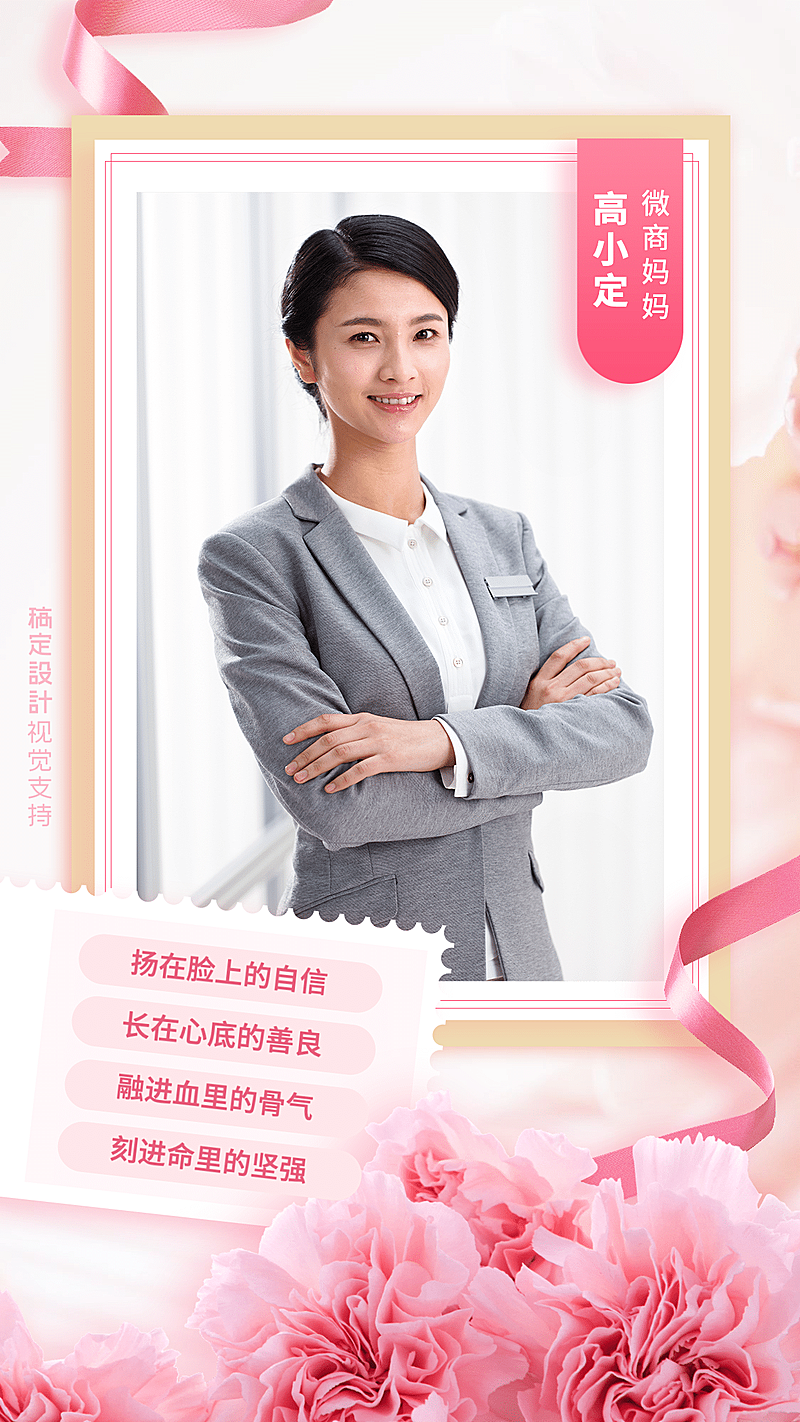 母亲节形象打造个人名片宣传海报