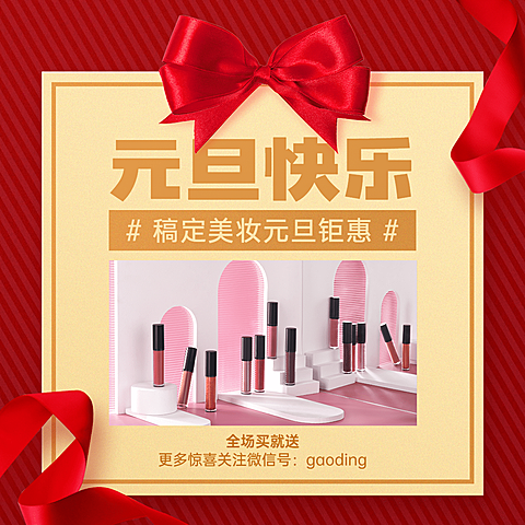 元旦美妆产品营销产品展示方形海报