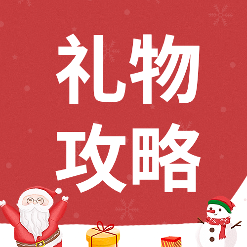 圣诞节活动送礼清单攻略公众号次图预览效果