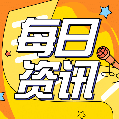 新闻媒体每日资讯民生热点话题公众号次图预览效果