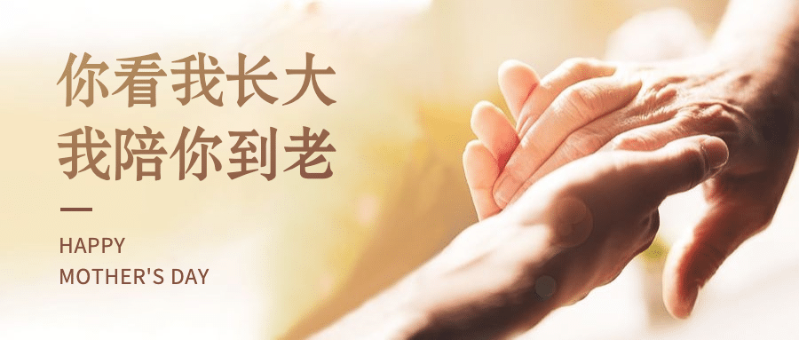母亲节温馨牵手公众号首图