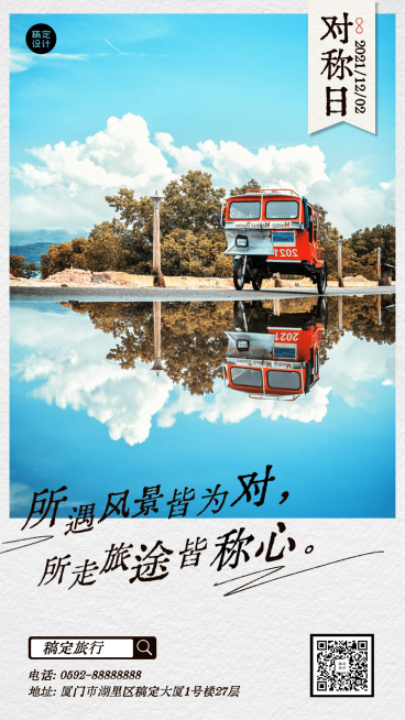 旅游出行对称日祝福实景手机海报预览效果