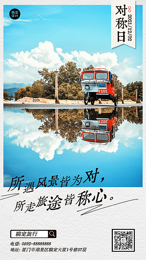 旅游出行对称日祝福实景手机海报