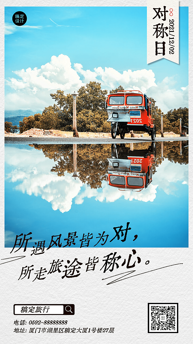 旅游出行对称日祝福实景手机海报